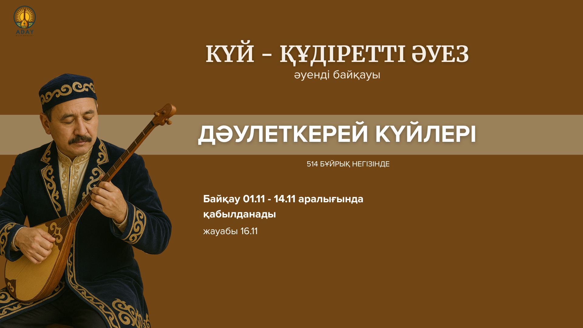 Күй – құдіретті әуез